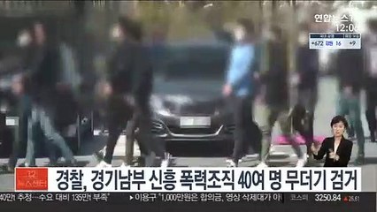 경찰, 경기남부 신흥 폭력조직 40여 명 무더기 검거
