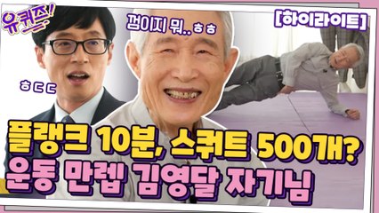 플랭크를 밥먹듯이? 86세?운동만렙 할아버지..!운동을 사랑하는 자기님들#highlight