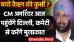 Punjab Congress Crisis: CM Amarinder Singh समिति से मिलने आज पहुंचेंगे दिल्ली | वनइंडिया हिंदी