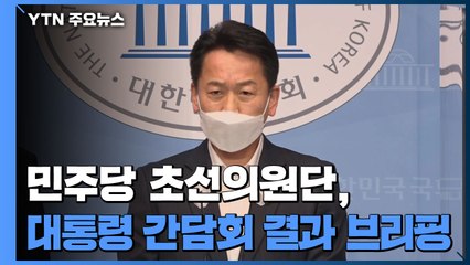 [현장영상] 與 초선의원 68명, 대통령과 간담회...어떤 이야기 오갔나 / YTN