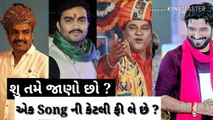 Rakesh Barot, Jignesh Kaviraj, Gaman Santhal And Kirtidan Gadhvi  one song fee