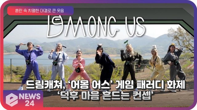 드림캐쳐(DreamCatcher), ‘덕후’ 마음 흔든 ‘어몽 어스’ 게임 패러디 ‘컨셉 맛집 걸그룹’