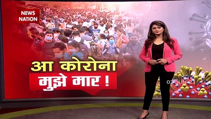 Coronavirus: अनलॉक की शुरूआत होते ही लापरवाह हुए लोग