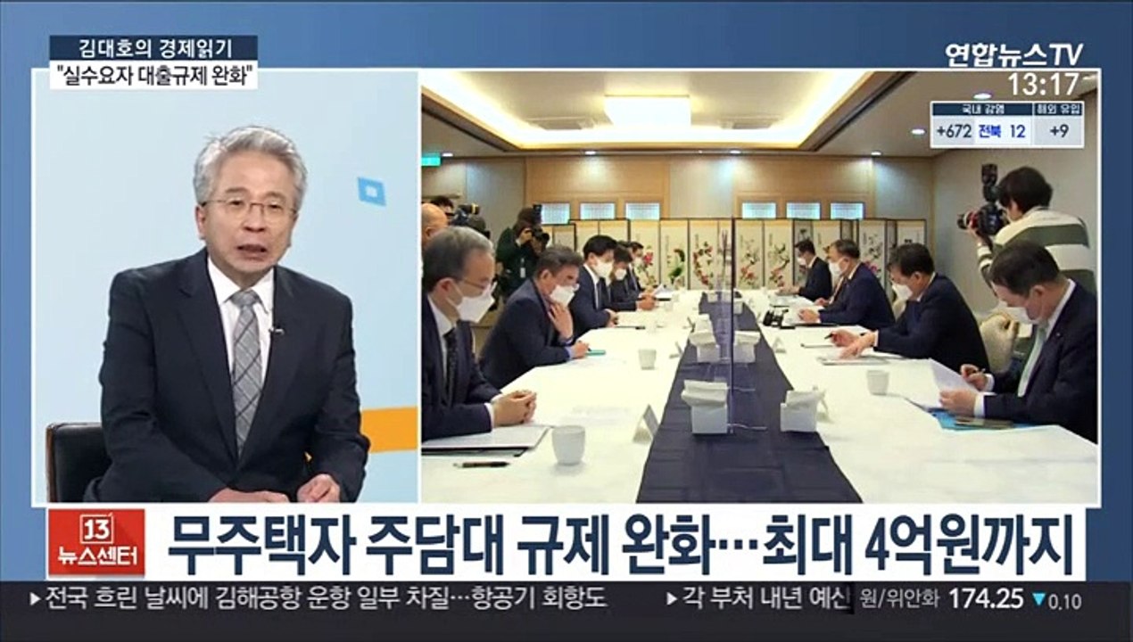[김대호의 경제읽기] 정부 "실수요자 대출 규제 완화"…부동산 시장 전망은?