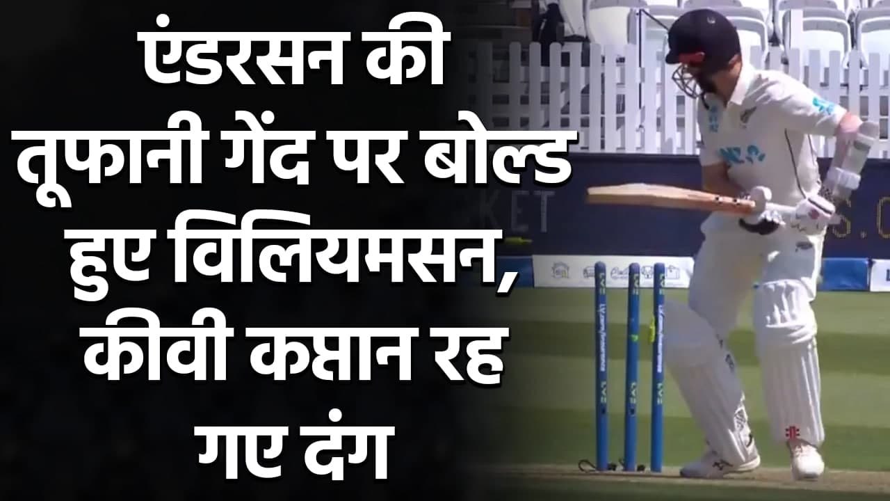 ENG vs NZ: James Anderson castles Kane Williamson with a beauty of a delivery | वनइंडिया हिंदी