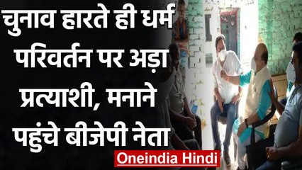 UP: Panchayat Chunav में हार से नाराज प्रत्याशी ने किया धर्म परिवर्तन का ऐलान | वनइंडिया हिंदी