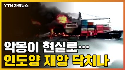 [자막뉴스] 우려했던 악몽이 현실로...침몰 시 인도양에 재앙적인 상황 / YTN