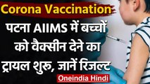 Corona Vaccine: Patna AIIMS में बच्चों पर वैक्सीन का ट्रायल शुरू, दी Covaxin की डोज | वनइंडिया हिंदी