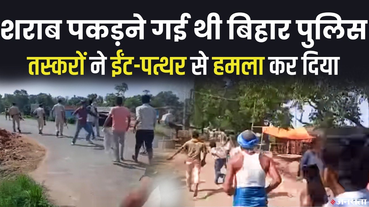 बिहार में शराब तस्करों की दंबगई, शराब पकड़ने गई पुलिस दौड़ा दिया | Bihar Liquor Black Market