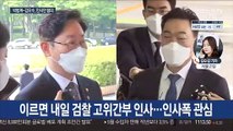 박범계-김오수, 오늘 회동…검찰 인사 협의