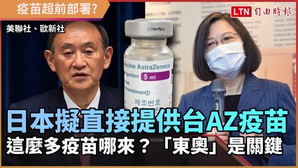 日本擬直接提供台AZ疫苗 這麼多疫苗哪來？「東奧」是關鍵