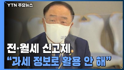 홍남기 "전월세 신고 내용, 세금 부과 정보로 활용 안 한다" / YTN