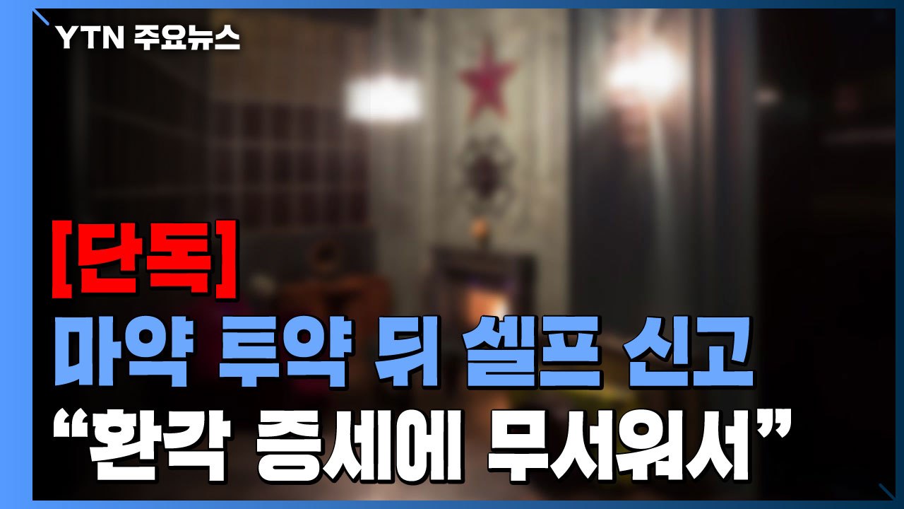 [단독] 호텔서 마약 투약 뒤 '셀프 신고'..."환각 증세에 무서워서" / YTN