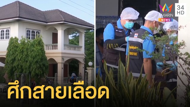 ตร.วัยเกษียณปืนโหดยิง น้องชาย-สะใภ้ดับ คาดปมมรดก | ข่าวเที่ยงอมรินทร์ | 3 มิ.ย.64