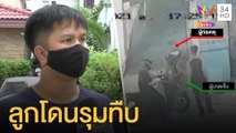 พ่อโวย! ลูกวัย 15 ถูกชายฉกรรจ์กระชากรุมทำร้ายสมองบวม | ข่าวเที่ยงอมรินทร์ | 3 มิ.ย.64