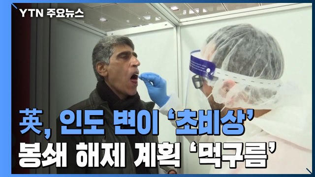 英, 이달 말 봉쇄 해제 '먹구름'...'인도 변이' 초비상 / YTN