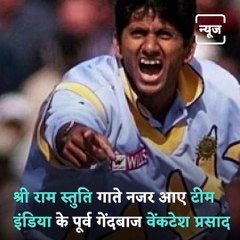 Former Cricketer Venkatesh Prasad Sings Shri Ram Stuti