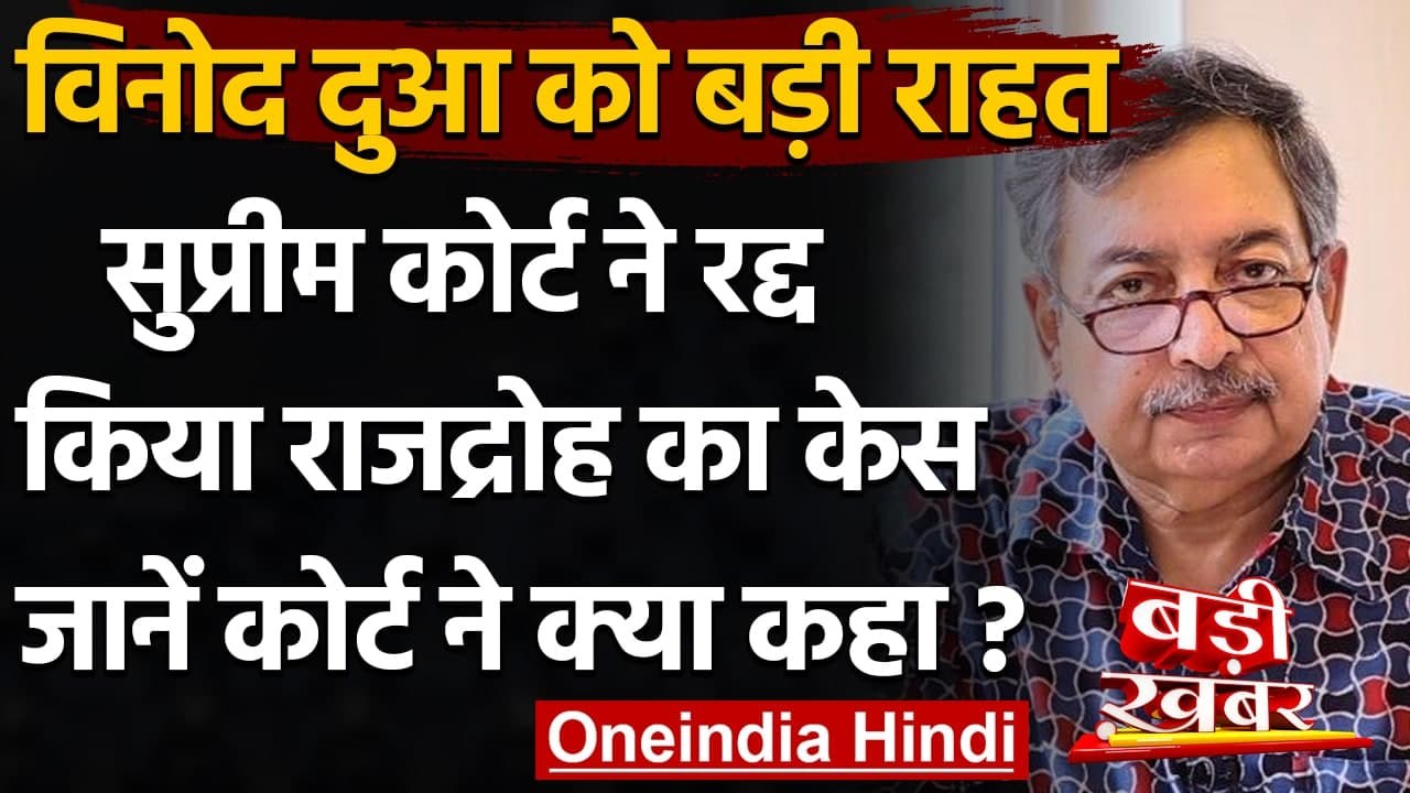 Senior Journalist Vinod Dua को राहत, Supreme Court ने रद्द किया राजद्रोह का केस | वनइंडिया हिंदी