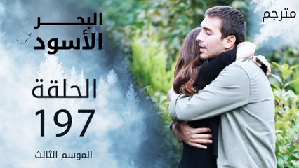 مسلسل البحر الأسود - الحلقة 197 | مترجم