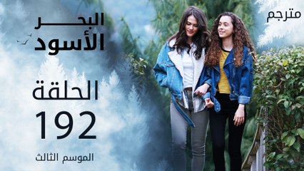 مسلسل البحر الأسود - الحلقة 192 | مترجم