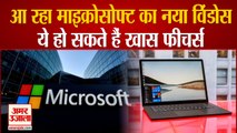 Microsoft का नया धमाका, 24th June को पेश होगा नया Windows