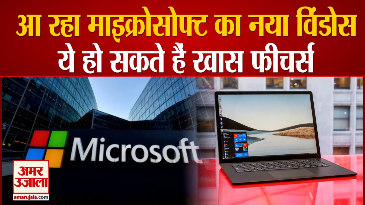 Microsoft का नया धमाका, 24th June को पेश होगा नया Windows
