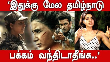 தமிழர்களை புண்படுத்தும் The Family Man 2 விவகாரம்...Samantha மட்டும் தான் டார்கெட் | Oneindia Tamil