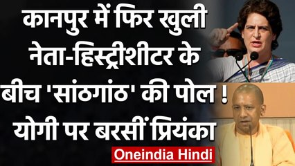 UP: Priyanka Gandhi का Yogi Govt पर वार- प्रदेश अपराधमुक्त या BJP अपराधीयुक्त ? | वनइंडिया हिंदी