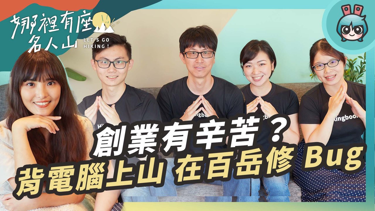 創業到底多困難？新鮮人適合選擇加入新創嗎？Hikingbook 創辦團隊來告訴你【娜裡有座名人山 #3】─影片 Dailymotion