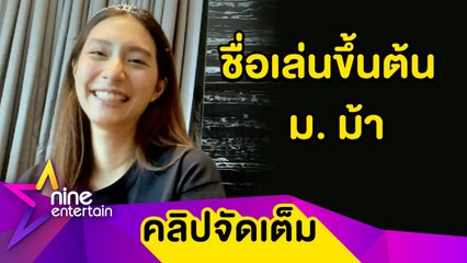 “มิว” ไม่ทะเลาะ “เซนต์” เรื่องตั้งชื่อลูก แย้มอยากให้เรียกง่ายทั้งไทย-อังกฤษ  (คลิปจัดเต็ม)