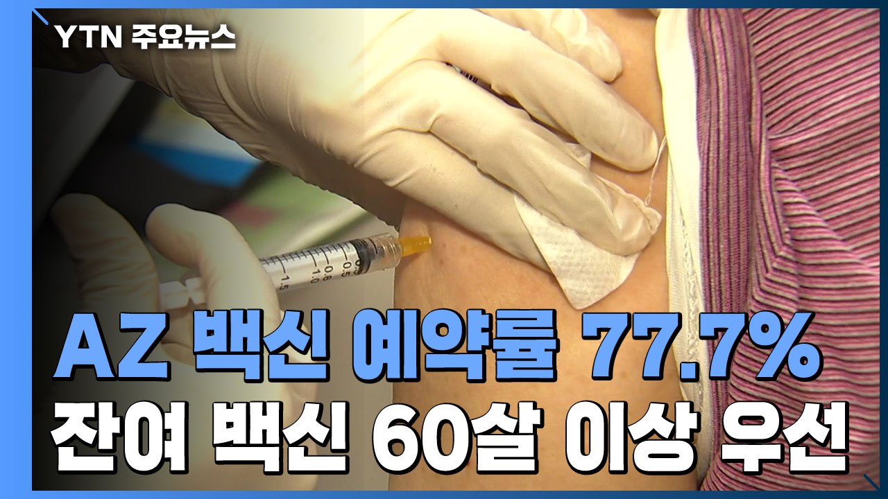 AZ 백신 예약률 77.7%...잔여 백신 60살 이상 우선 접종 / YTN