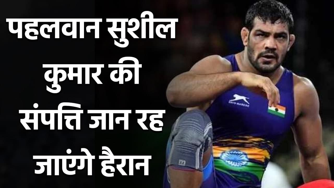 Sushil Kumar 2021: Net Worth, Salary, property, Income, Flats, Cash, Wrestler  | वनइंडिया हिंदी