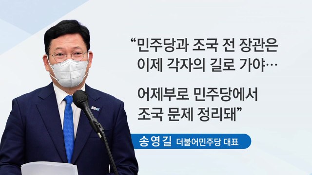 [뉴스큐] 송영길 與-조국, 각자의 길'...이재용 사면론 재부상 / YTN