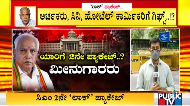 Rs. 500 Crore Lockdown Relief Package Likely To Be Announced By CM Yediyurappa Today