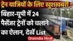 Indian Railway: Bihar-UP के लिए फिर शुरू होगी ये 24 पैसेंजर ट्रेनें, देखें लिस्ट | वनइंडिया हिंदी