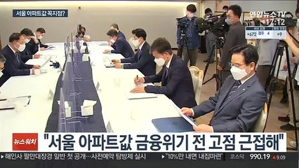 홍남기의 경고 "서울 아파트값 금융위기 전 고점 근접"