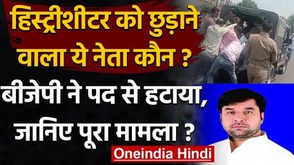 Kanpur: हिस्ट्रीशीटर को छुड़ाने वाले BJP नेता Narayan Bhadauria को पद से हटाया | वनइंडिया हिंदी