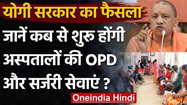Coronavirus: Uttar Pradesh के अस्पतालों में 4 June से शुरू होगी OPD और Surgery सेवा | वनइंडिया हिंदी