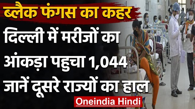 Black Fungus: Delhi में ब्लैक फंगस से 89 मरीजों की मौत, जानिए अन्य राज्यों का हाल | वनइंडिया हिंदी