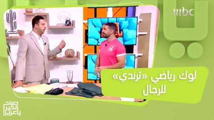 من الملابس إلى الأحذية.. لوك رياضي "ترندي" للرجال!