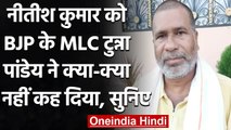 Nitish Kumar को लेकर BJP MLC Tunna Pandey का विवादित बयान, कही ये बात | वनइंडिया हिंदी