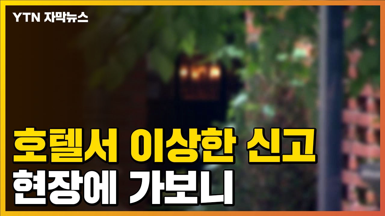 [자막뉴스] 호텔서 이상한 신고 받은 경찰, 현장에 가보니 / YTN