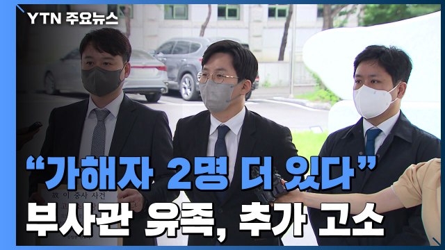 유족 측 성추행 의혹 두건 더 있다 고소...2차 가해의혹 수사 본격화 / YTN