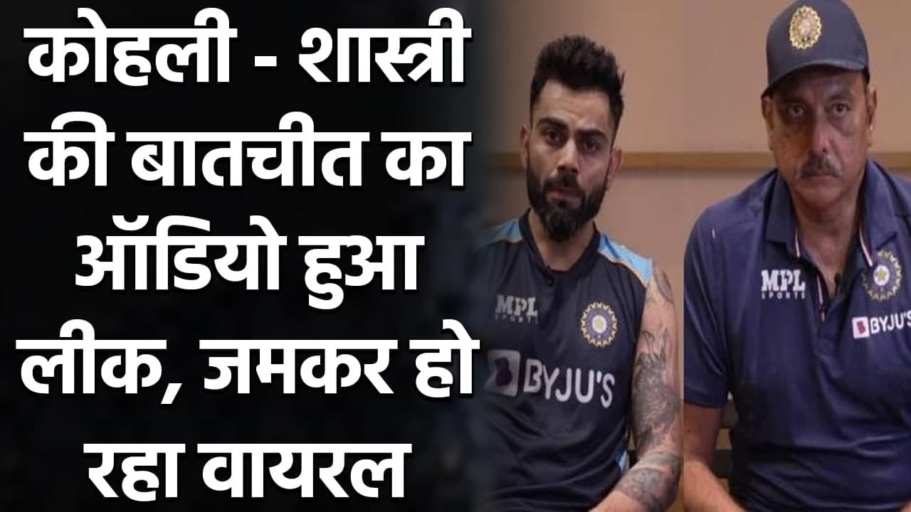 Virat Kohli, Ravi Shastri audio conversation leaked, gone Viral in Social media | वनइंडिया हिंदी
