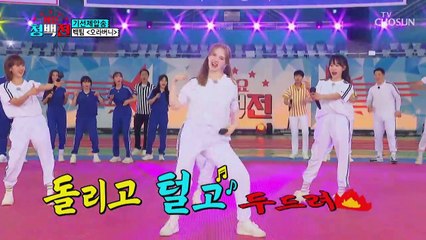 청팀·백팀 일단 즐겨 즐겨 ‘오라버니’♬ TV CHOSUN 210601 방송