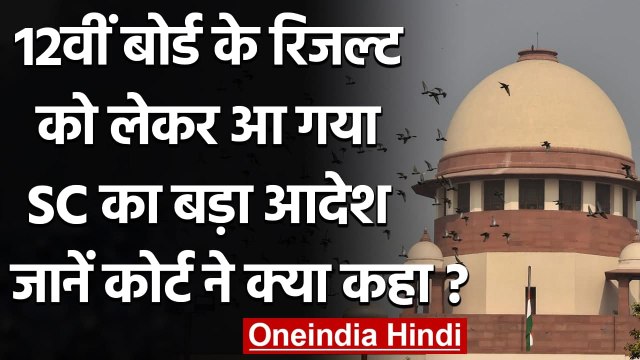 CBSE 12th Exam 2021: Supreme Court ने Evaluation Policy के लिए दिया 2 सप्ताह का समय | वनइंडिया हिंदी