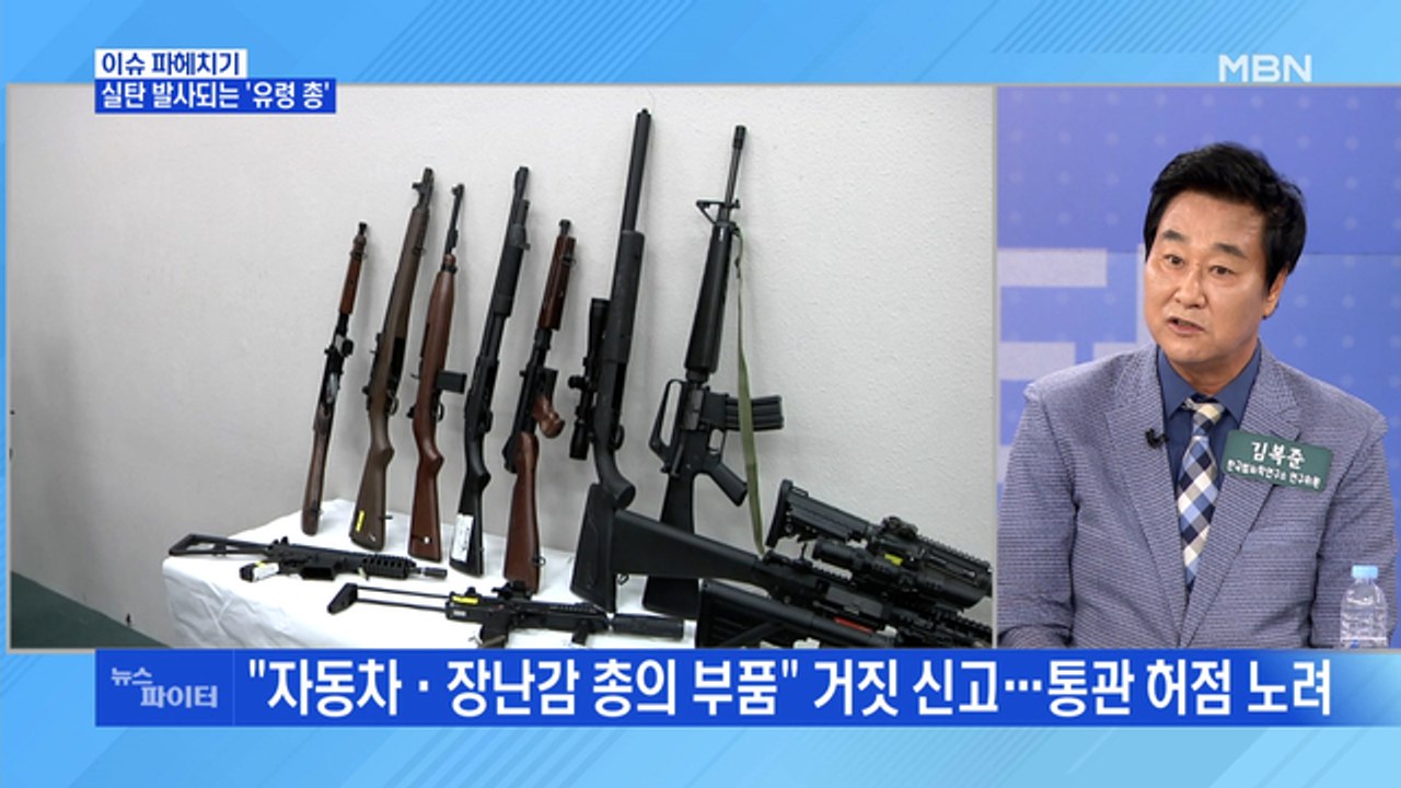 MBN 뉴스파이터-실탄 발사되는 '유령 총' 제작…현역 부사관도 포함