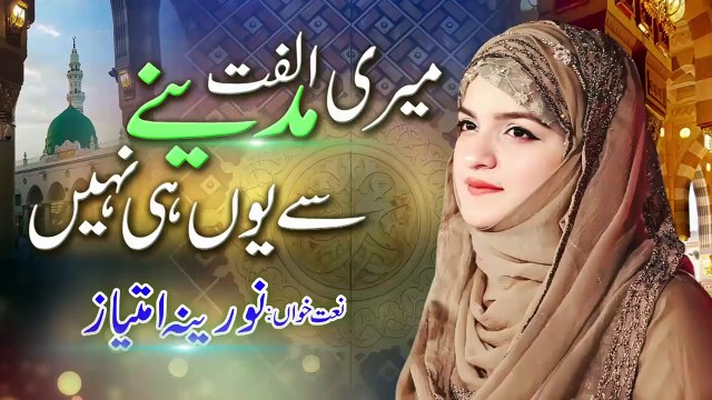NoreenaImtiaz Naat Meri Ulfat Madine Se Yunhi Nahi Emotional Naat