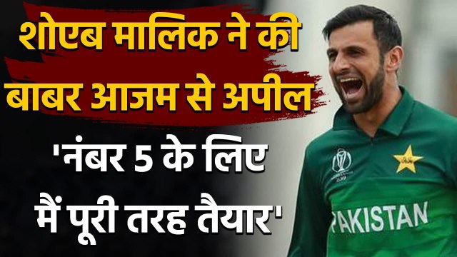 Shoaib Malik offers to bat at No. 5 and hopes Babar takes Pakistan to newer heights| Oneindia Sports