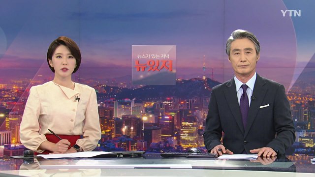 [뉴스가 있는 저녁] 다시보기 2021년 06월 03일